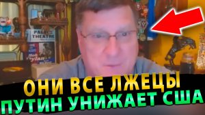 Скотт Риттер: ЦРУ и МИ6 ВСЕМ ВРУТ – ОНИ ЛЖЕЦЫ! ПУТИН НАНОСИТ СТРАТЕГИЧЕСКОЕ ПОРАЖЕНИЕ США!