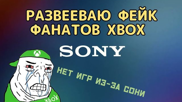 Сони платит чтобы не было игр в геймпасе? Развееваю фейки фанатов Xbox смотреть онлайн