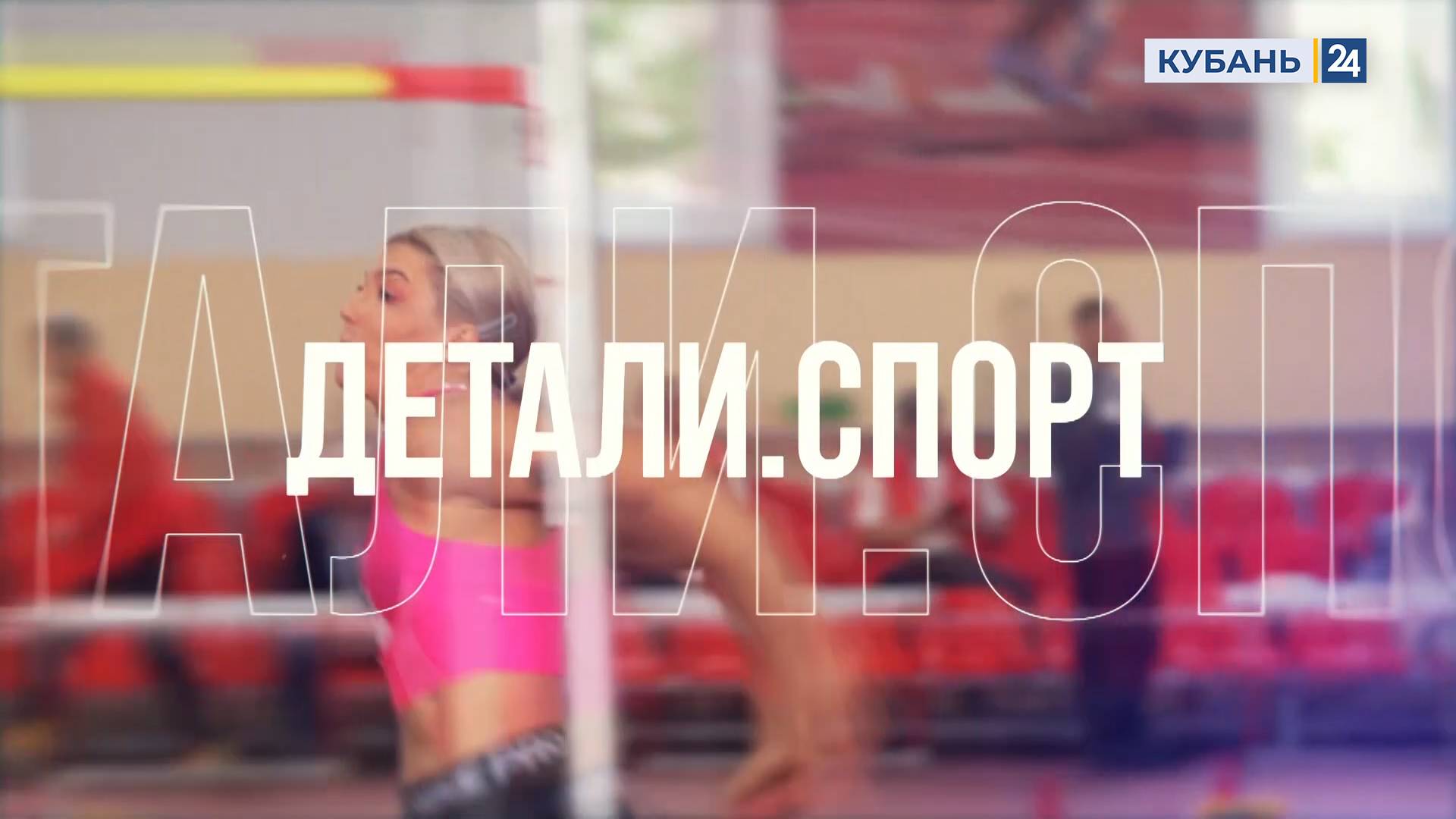 Детали. Спорт | 18.09.24