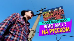 Snoop Dogg - Who Am I  КАВЕР НА РУССКОМ