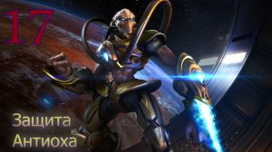 Starcraft Remastered. #17. Защита Антиоха.
