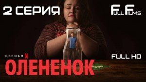 Оленёнок (2024) 2 серия