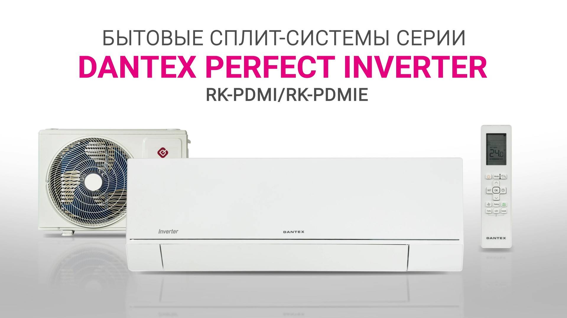 Видеообзор. Кондиционеры DANTEX серия PERFECT INVERTER