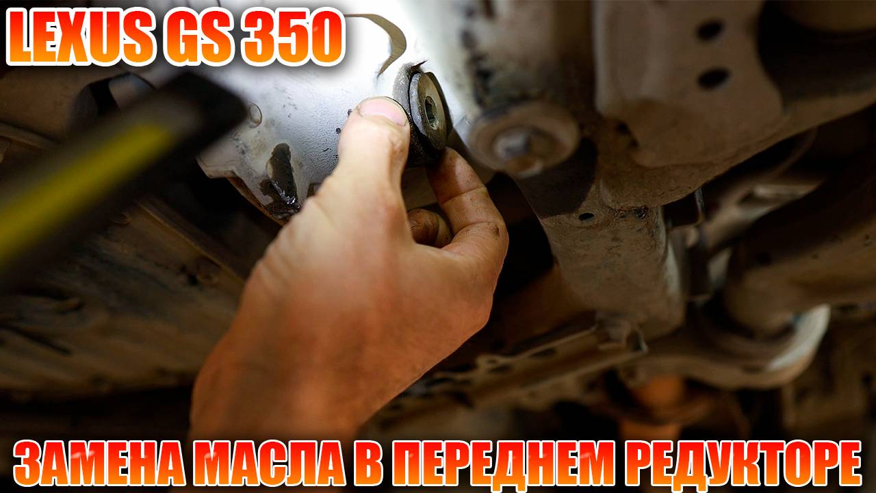 Замена масла в переднем редукторе Lexus GS350