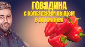 Говядина с болгарским перцем в томатном соусе. Домашние мясные консервы в автоклаве