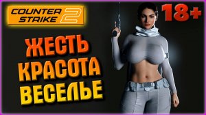 COUNTER STRIKE, CS 2, ЖЕСТЬ КРАСОТА ВЕСЕЛЬЕ