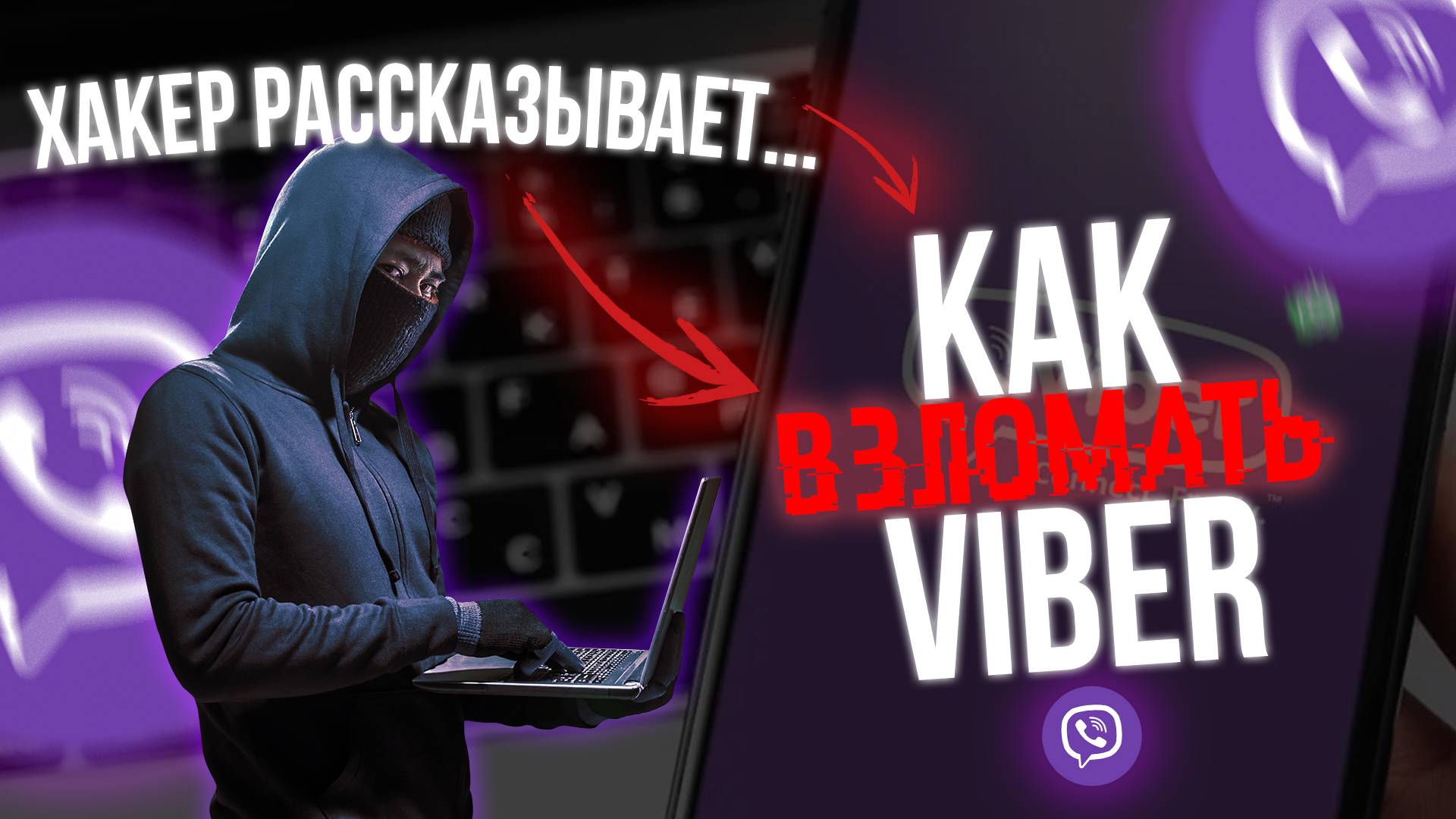 Как ВЗЛАМЫВАТЬ Viber? Рассказывает Хакер! 2024