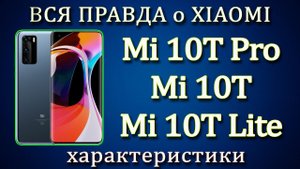 Xiaomi Mi 10T Pro, Mi 10T, Mi 10T Lite ОБЗОР. ХАРАКТЕРИСТИКИ. Ми 10Т, Ми 10Т Про, Ми 10Т лайт.
