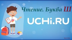 Учим буквы в УчиРу. Алфавит Uchi.ru. Урок по чтению. Буква Ш.