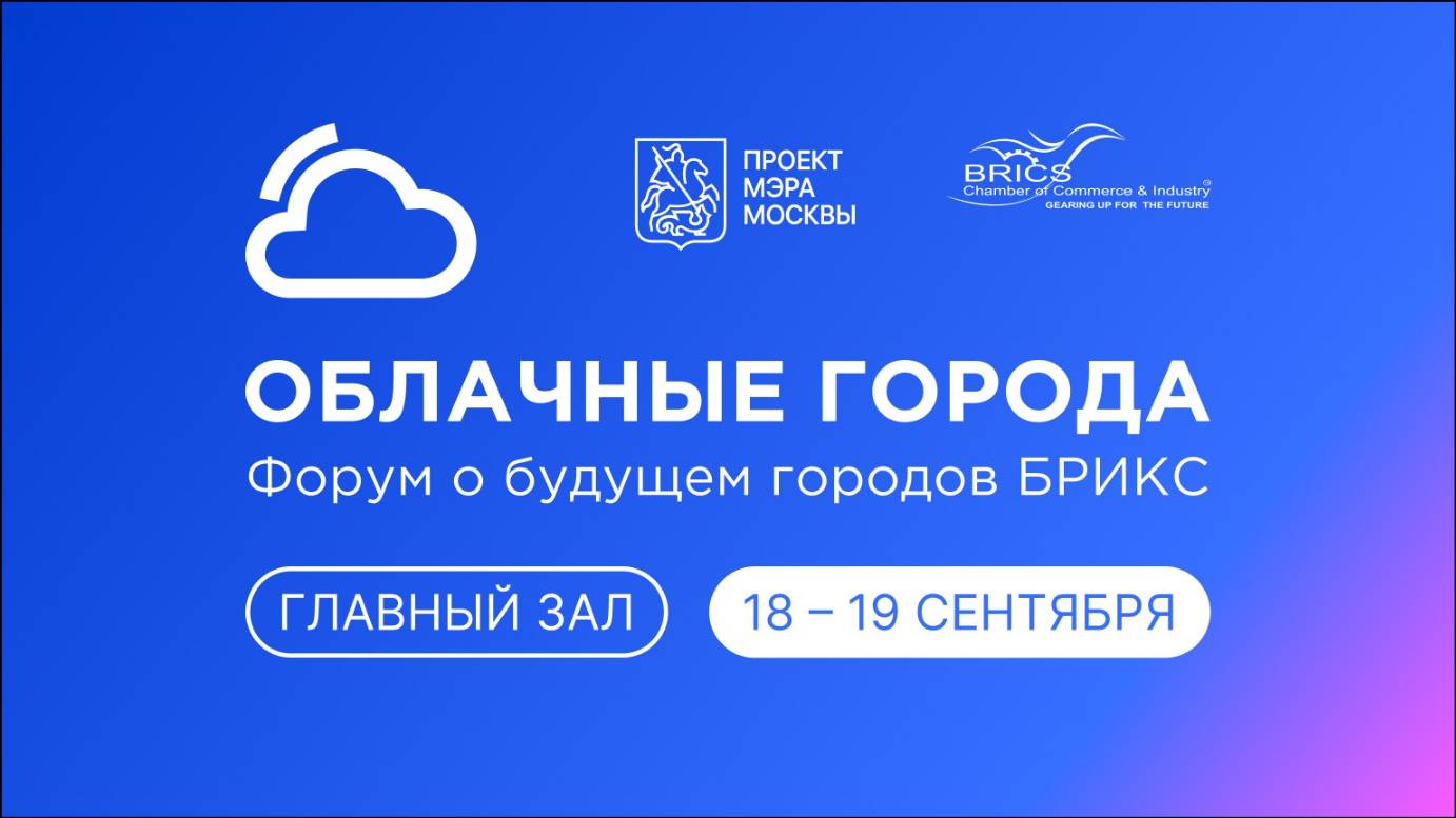 Форум «Облачные города. Форум о будущем городов БРИКС». Главный зал.