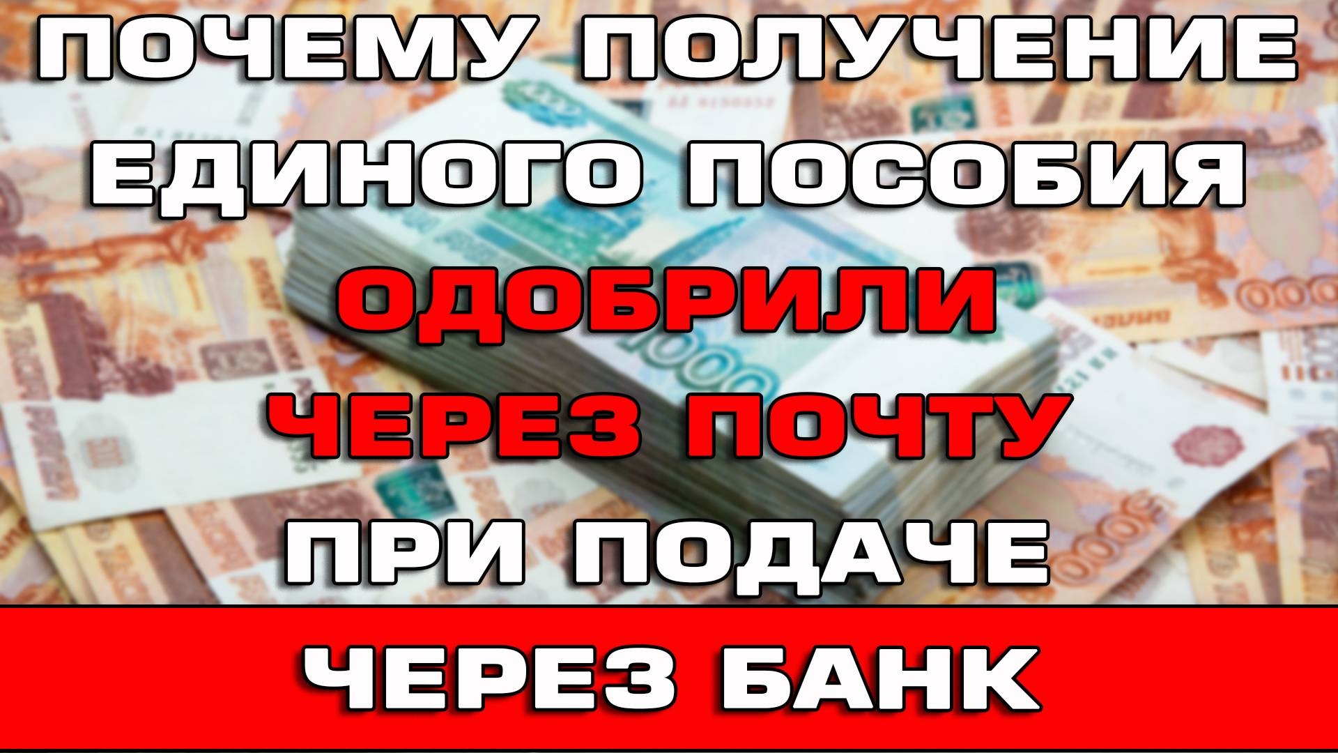 Почему Единое пособие одобрили через почту при подаче через банк Что делать