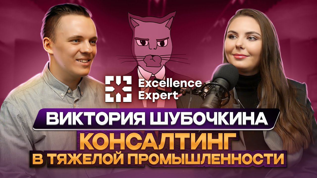 Виктория Шубочкина – CEO Excellence Expert, консалтинг в тяжёлой промышленности #котсалтинг