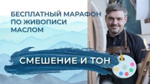 Марафон - "Смешение и тон". День 1