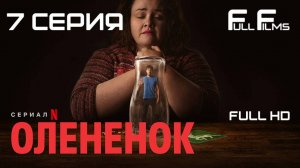 Оленёнок (2024) 7 серия