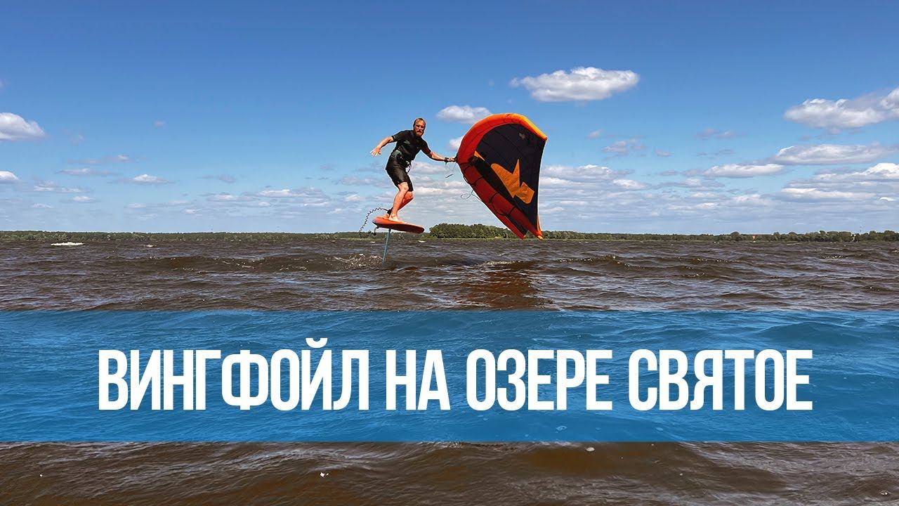 Вингфойл в Подмосковье на озере Святое