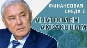 Депутат Госдумы Анатолий Аксаков рассказал, как снизить проценты по ипотеке