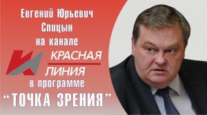 "Антисоветизм по-прежнему на марше". Е.Ю.Спицын на канале Красная линия в программе "Точка зрения