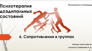 6  Сопротивления в группах