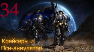 Starcraft Remastered. #34. Крейсеры и Пси-аннулятор.