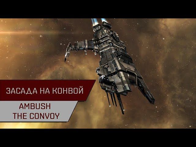 Агентран. Засада на конвой против Охотников за кровью (Ambush The Convoy)
