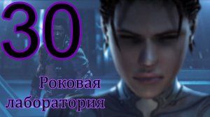 StarCraft II: Heart of the Swarm. #30 Роковая лаборатория.