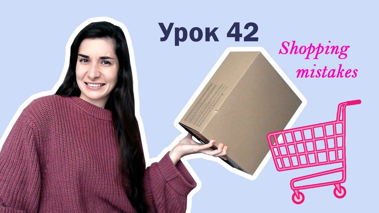 Урок 42. Shopping mistakes | listening + vocabulary | Английский для начинающих