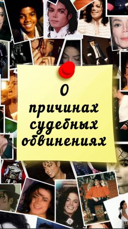 Майкл Джексон о причинах судебных обвинений - Ченнелинг - Ирина Подзорова