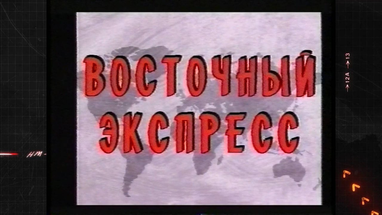 Как «Восточный экспресс» получил своё название