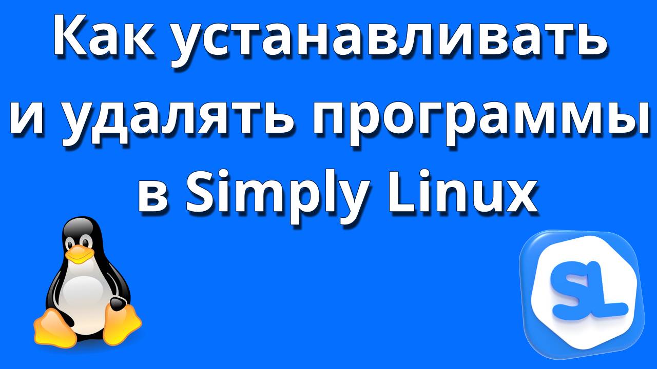 Как установливать программы в Simply Linux