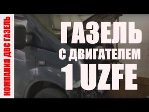 Двигатель 1UZ-FE c АКПП в газель Next
