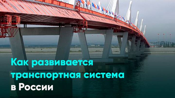 Как развивается транспортная система в России