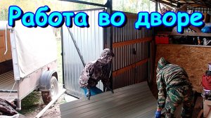 Работа во дворе. Металл. Болтаем с Максимом. Болеем. (09.24г.) Семья Бровченко.