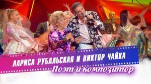 Лариса Рубальская и Виктор Чайка - Поэт и композитор