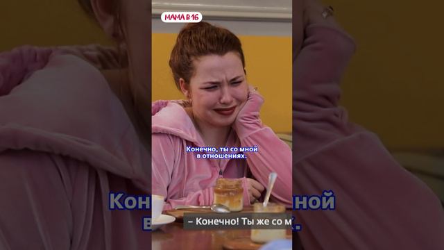 Я ЕЕ СОБСТВЕННИК! | Мама в 16