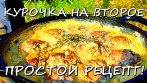 ЭТО СТОИТ ПОПРОБОВАТЬ | приготовили на речке  #курицарецепт #второеблюдо  #chicken #雞 #ОГОНЬ