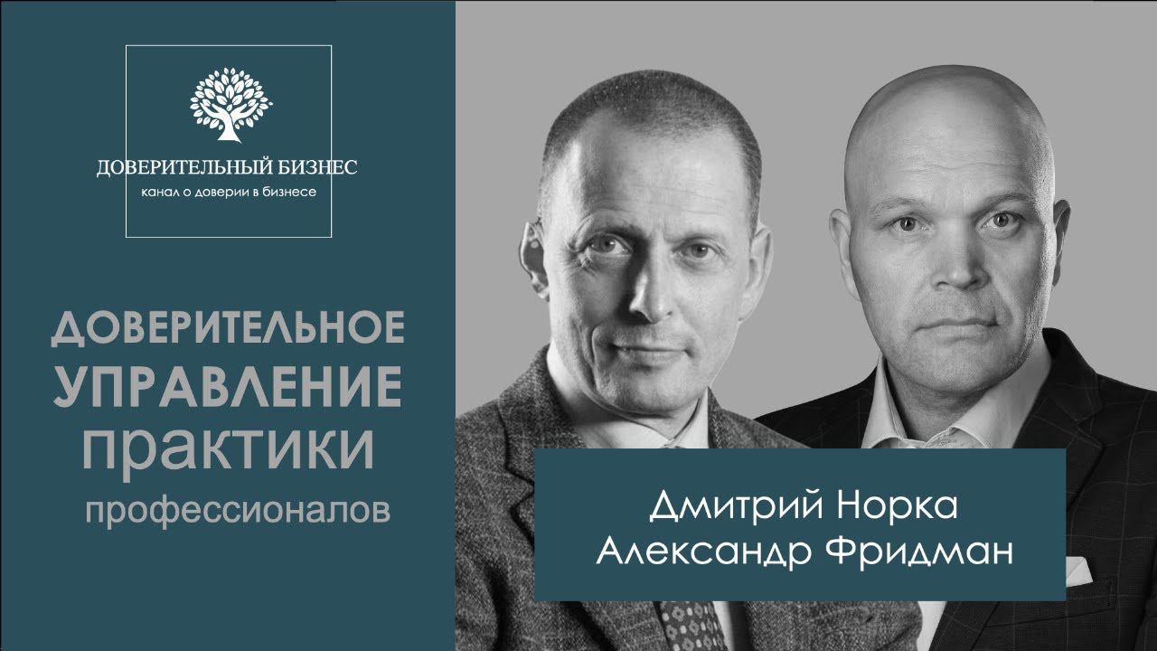 Доверительное управление. Практики профессионалов
