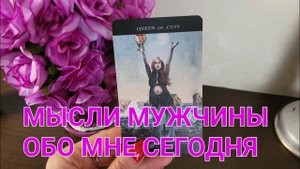 Что думал обо мне сегодня загаданный мужчина?