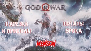 Нарезки и приколы прохождения | God of War (2018, PC)