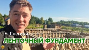 Строительство дома из бруса на ленточном фундаменте в Сыктывкаре