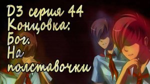 7 дней лета - 7дл - Д3 рут- #44 Концовка: Бог. На полставочки