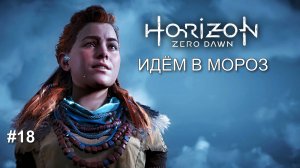 Ледяная пустошь Horizon Zero Dawn™ Complete Edition #18 прохождение