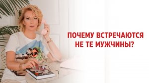 Почему встречаются не те мужчины?
