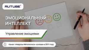 Эмоциональный интеллект. Управление эмоциями