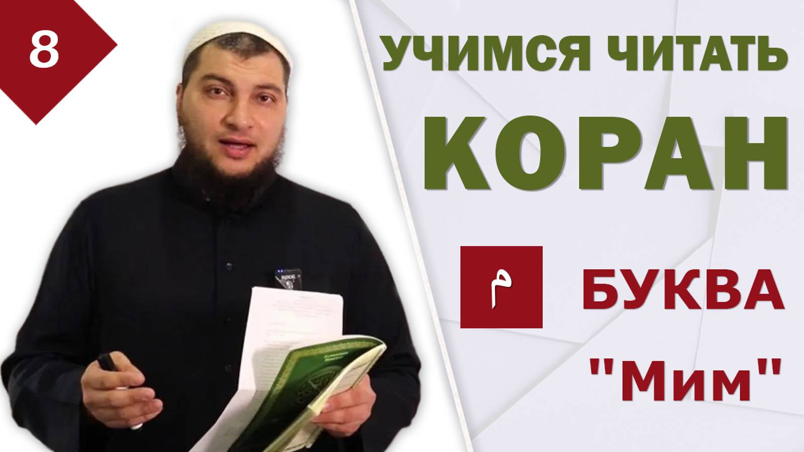 Урок №8: Буква Мим