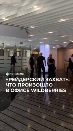 "Рейдерский захват": что произошло в офисе Wildberries