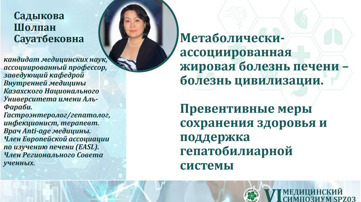 3. Садыкова Ш.С. Жировая болезнь печени - болезнь цивилизации