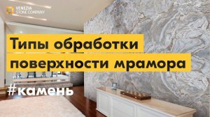 Типы обработки поверхности мрамора