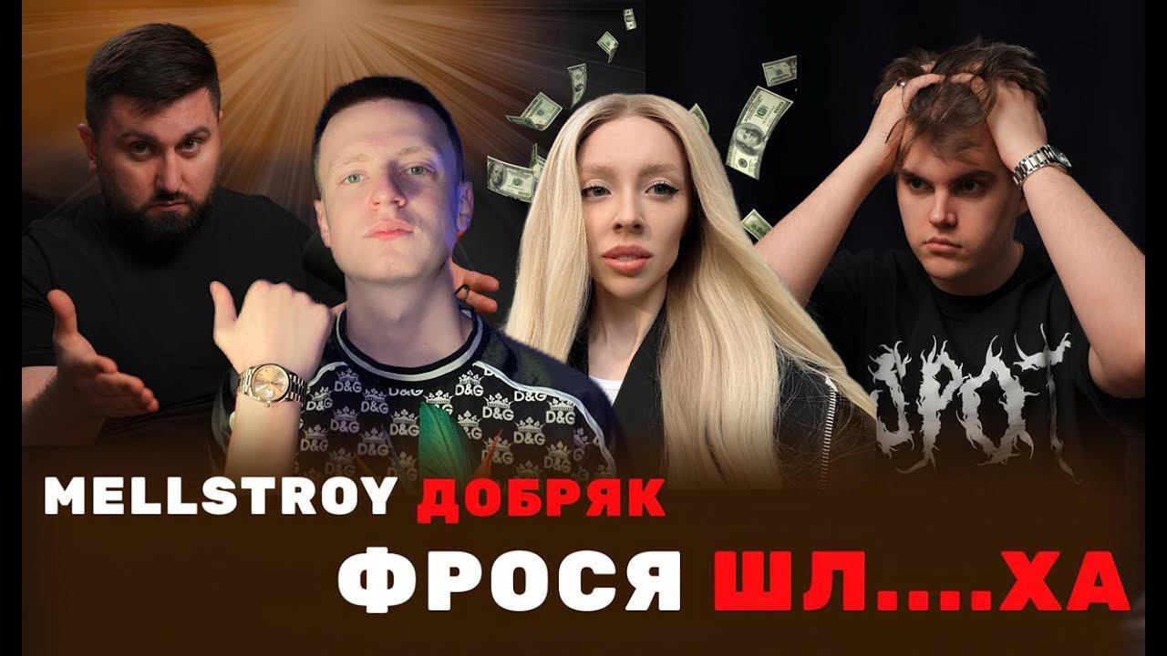 Иван Евдокимов | ДЖАСТИН - продюсер ФРОСИ | история успеха | Mellstroy, Карина Крос, Миа Бойка.