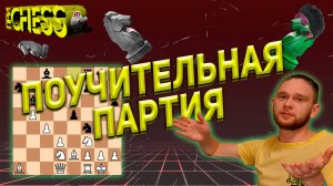 Поучительная партия, или как не нужно играть! Фатальные ошибки! Выпуск #2 | lichess