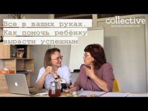 Интервью с учителем. Как помочь ребёнку стать успешным. Досугово-языковой клуб Collective, Чита